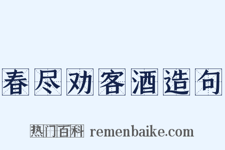 春尽劝客酒造句是什么意思的图片